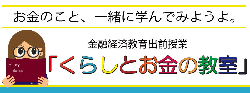 くらしとお金の教室　バナー