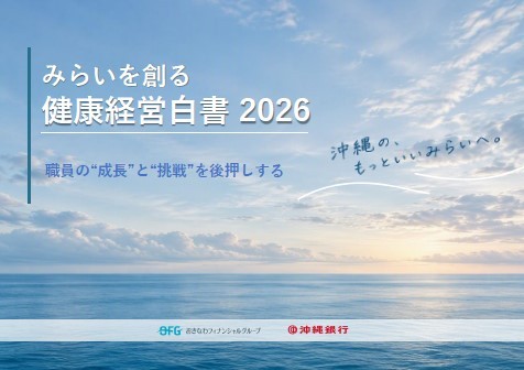 みらいを創る健康経営白書2026