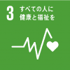 SDGｓアイコン3